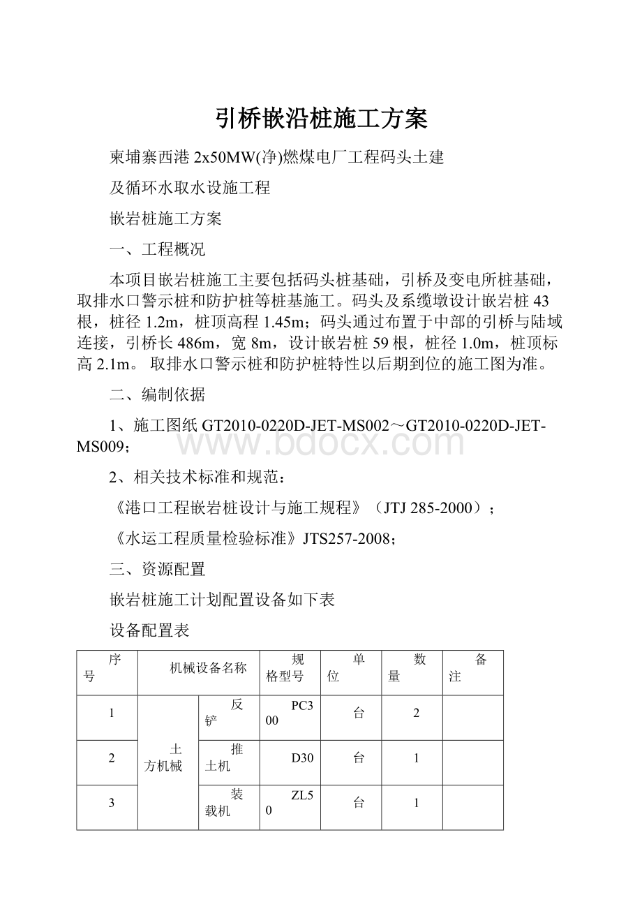 引桥嵌沿桩施工方案.docx_第1页