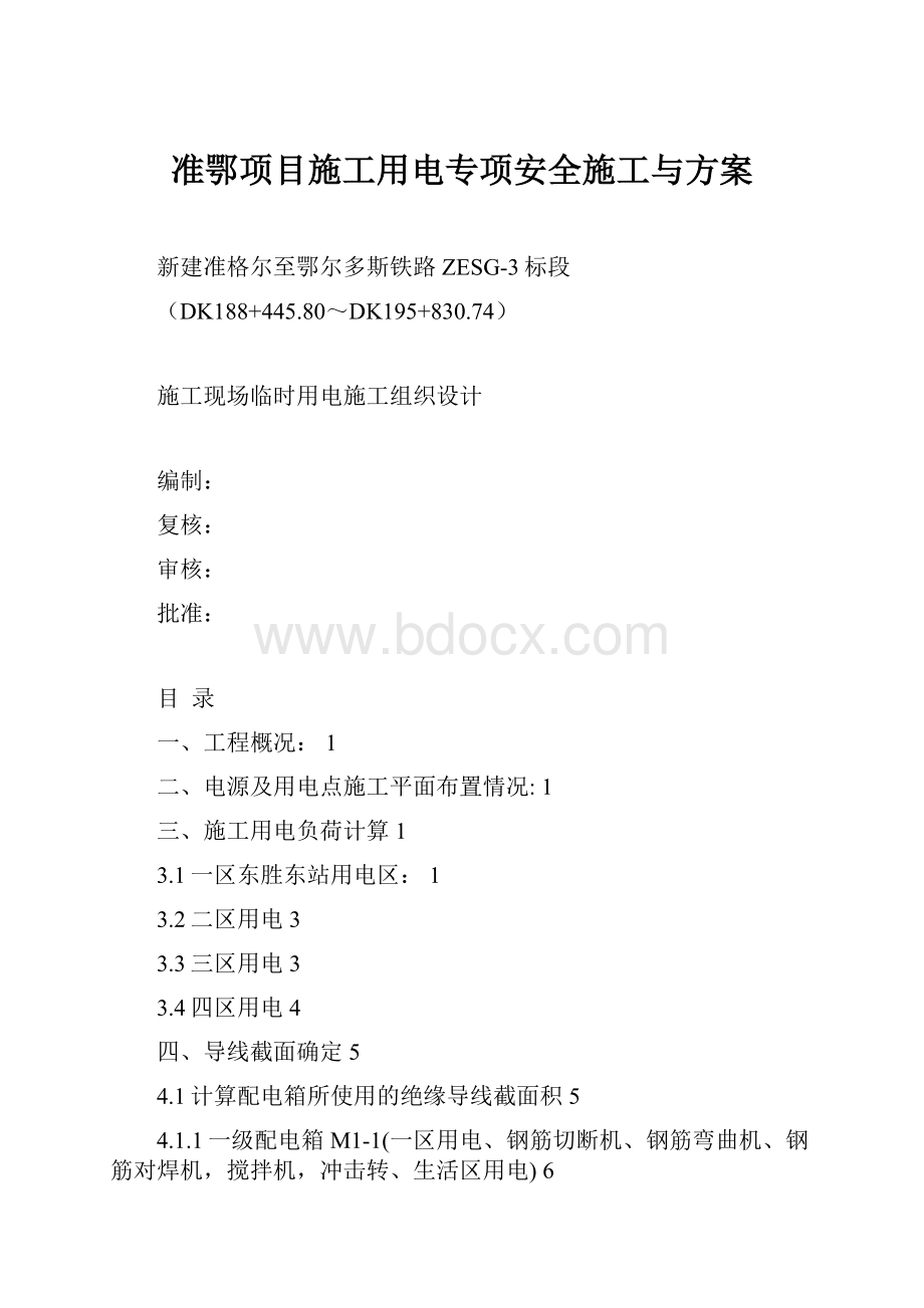 准鄂项目施工用电专项安全施工与方案.docx_第1页