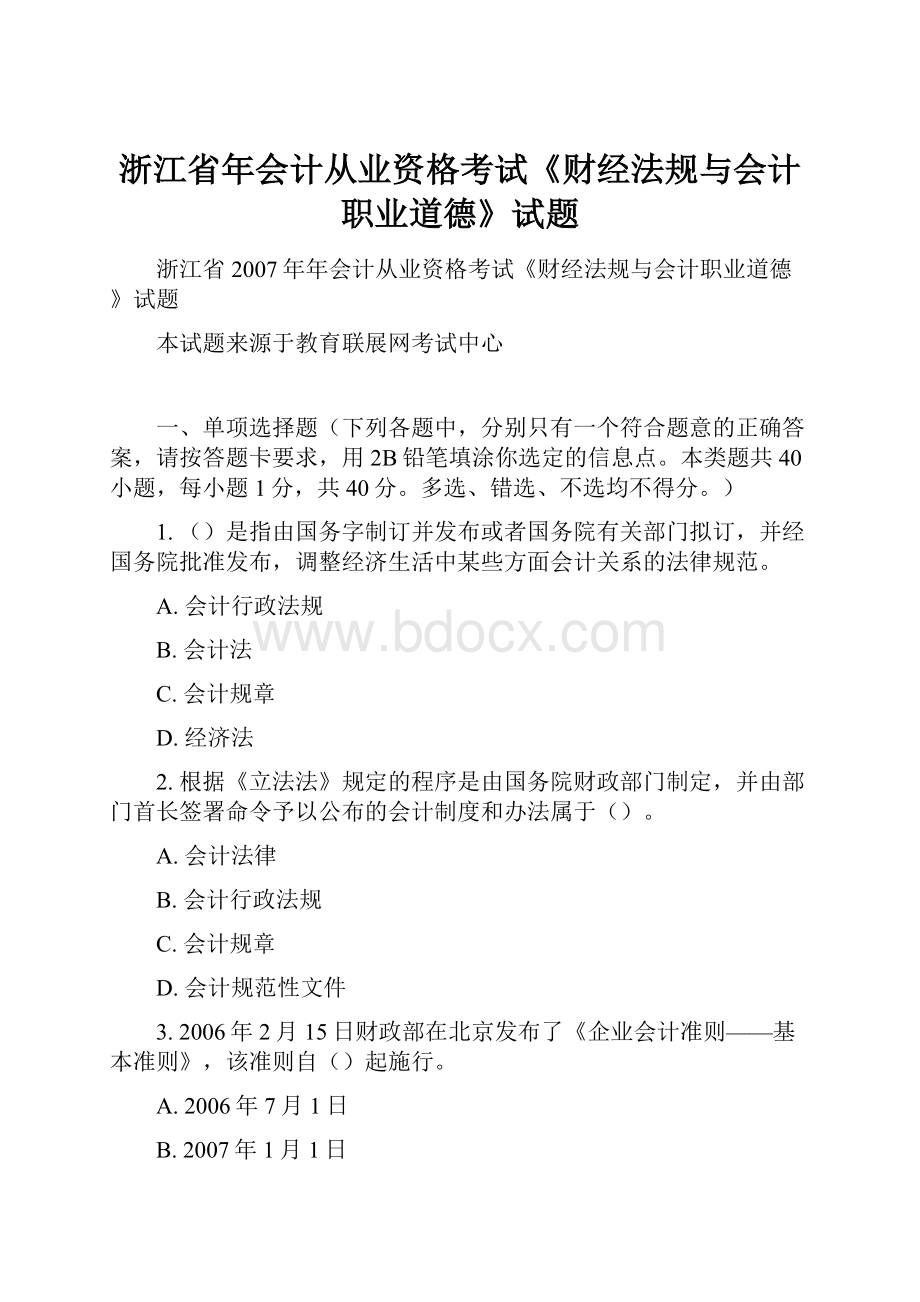 浙江省年会计从业资格考试《财经法规与会计职业道德》试题文档格式.docx