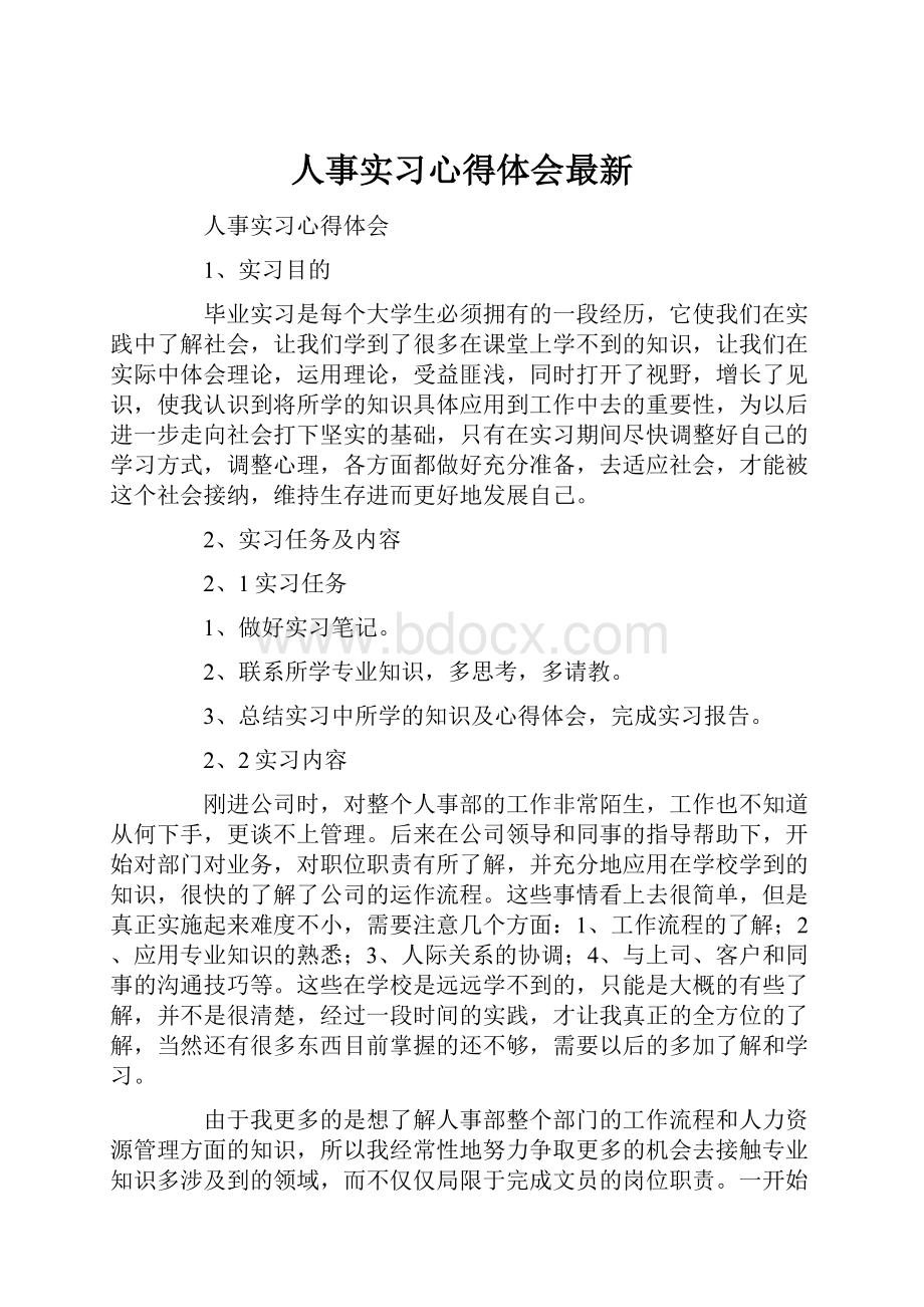 人事实习心得体会最新Word格式.docx