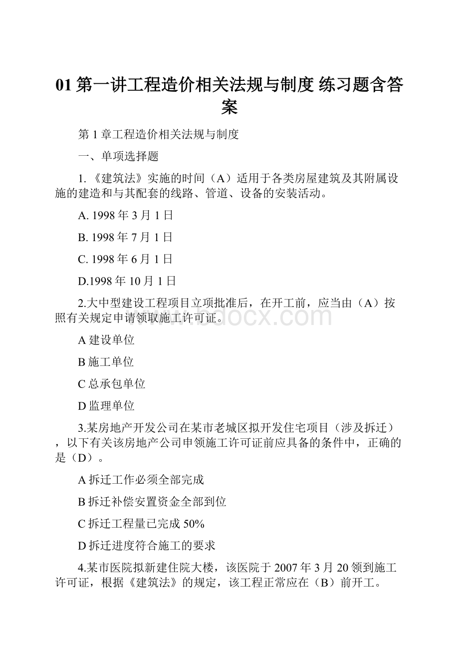 01第一讲工程造价相关法规与制度 练习题含答案.docx