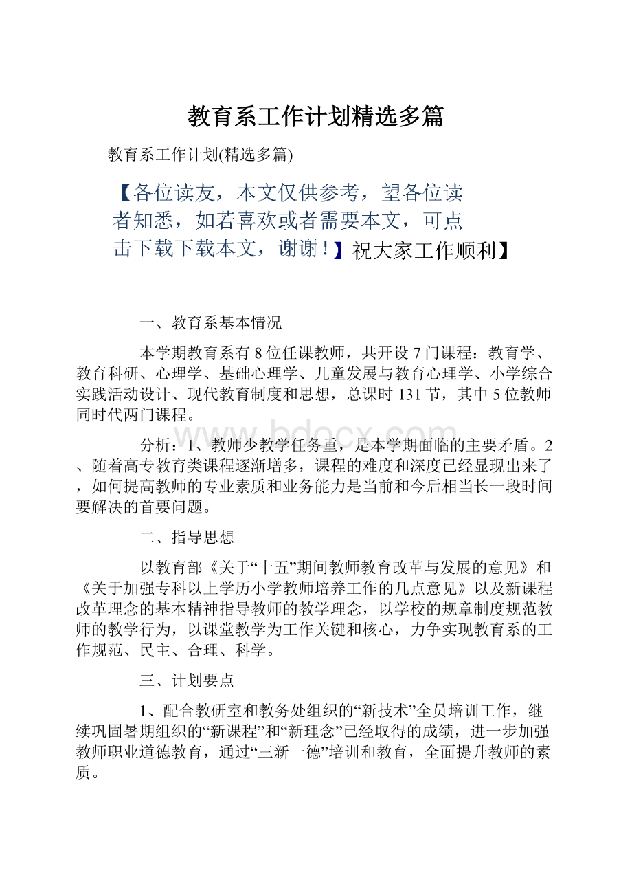 教育系工作计划精选多篇Word文档下载推荐.docx_第1页