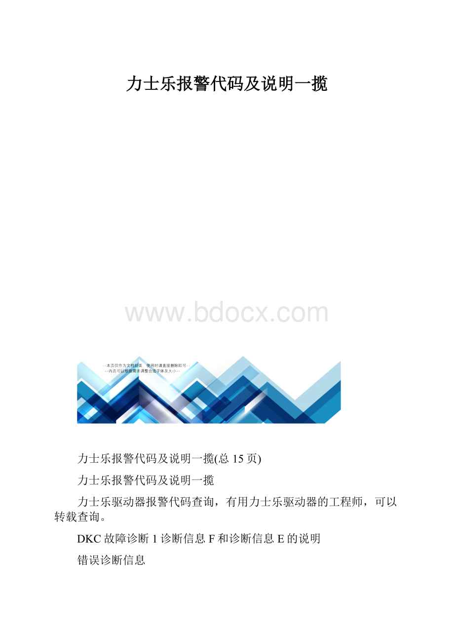 力士乐报警代码及说明一揽.docx