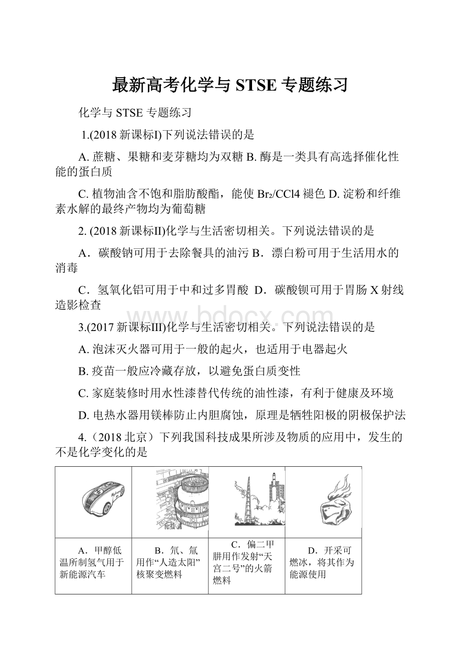 最新高考化学与STSE专题练习.docx