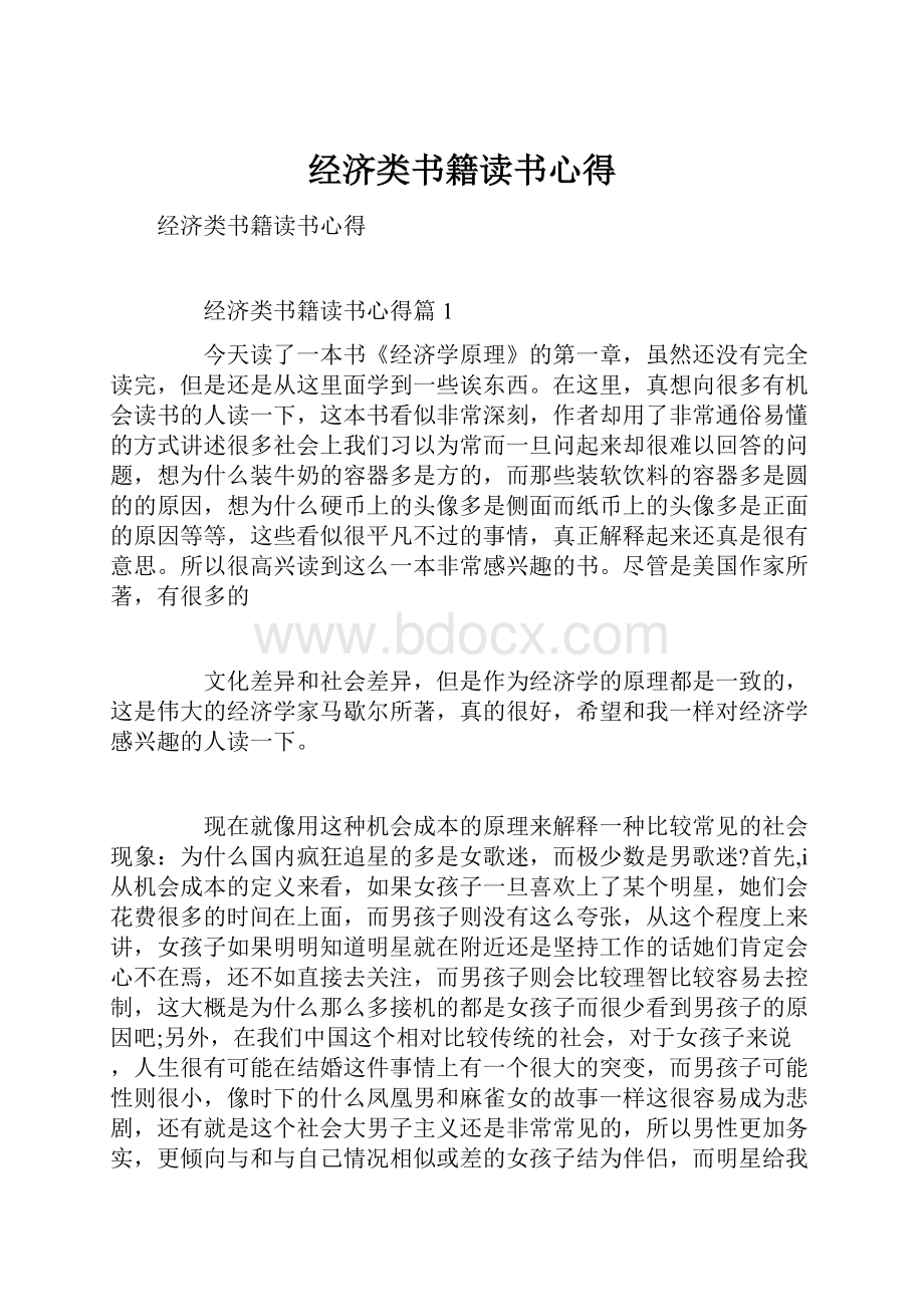 经济类书籍读书心得Word文件下载.docx