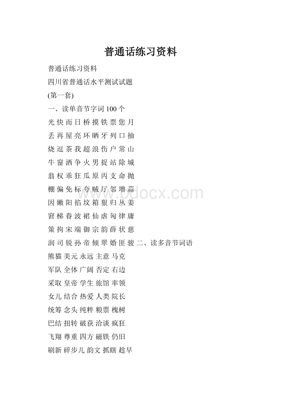 普通话练习资料Word格式.docx