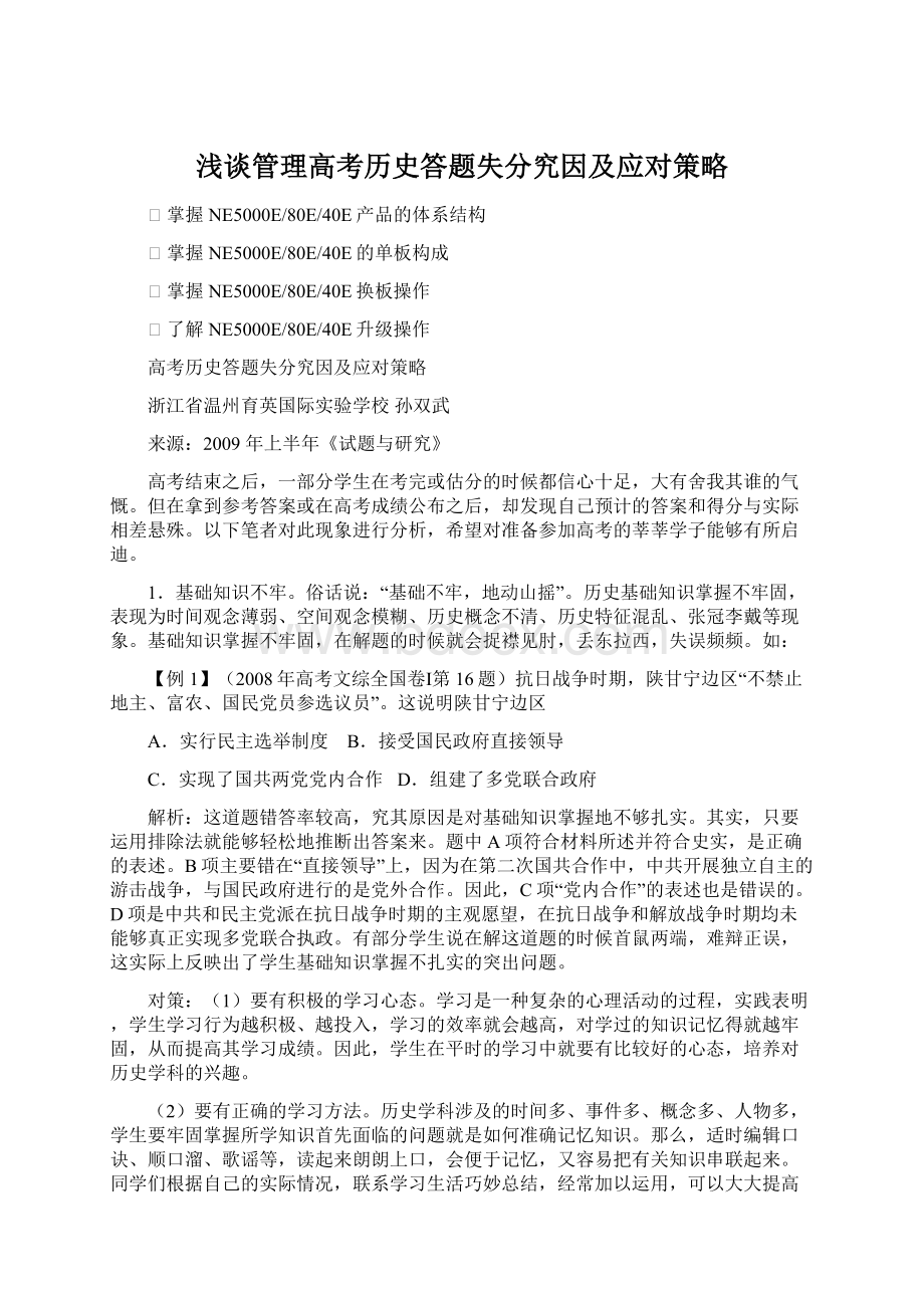 浅谈管理高考历史答题失分究因及应对策略Word格式文档下载.docx_第1页