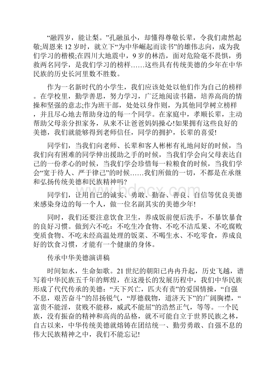 中华美德演讲稿4篇Word下载.docx_第2页