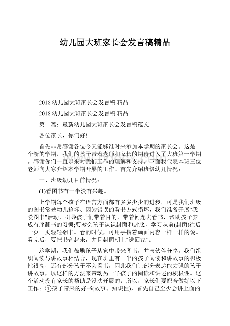 幼儿园大班家长会发言稿精品.docx