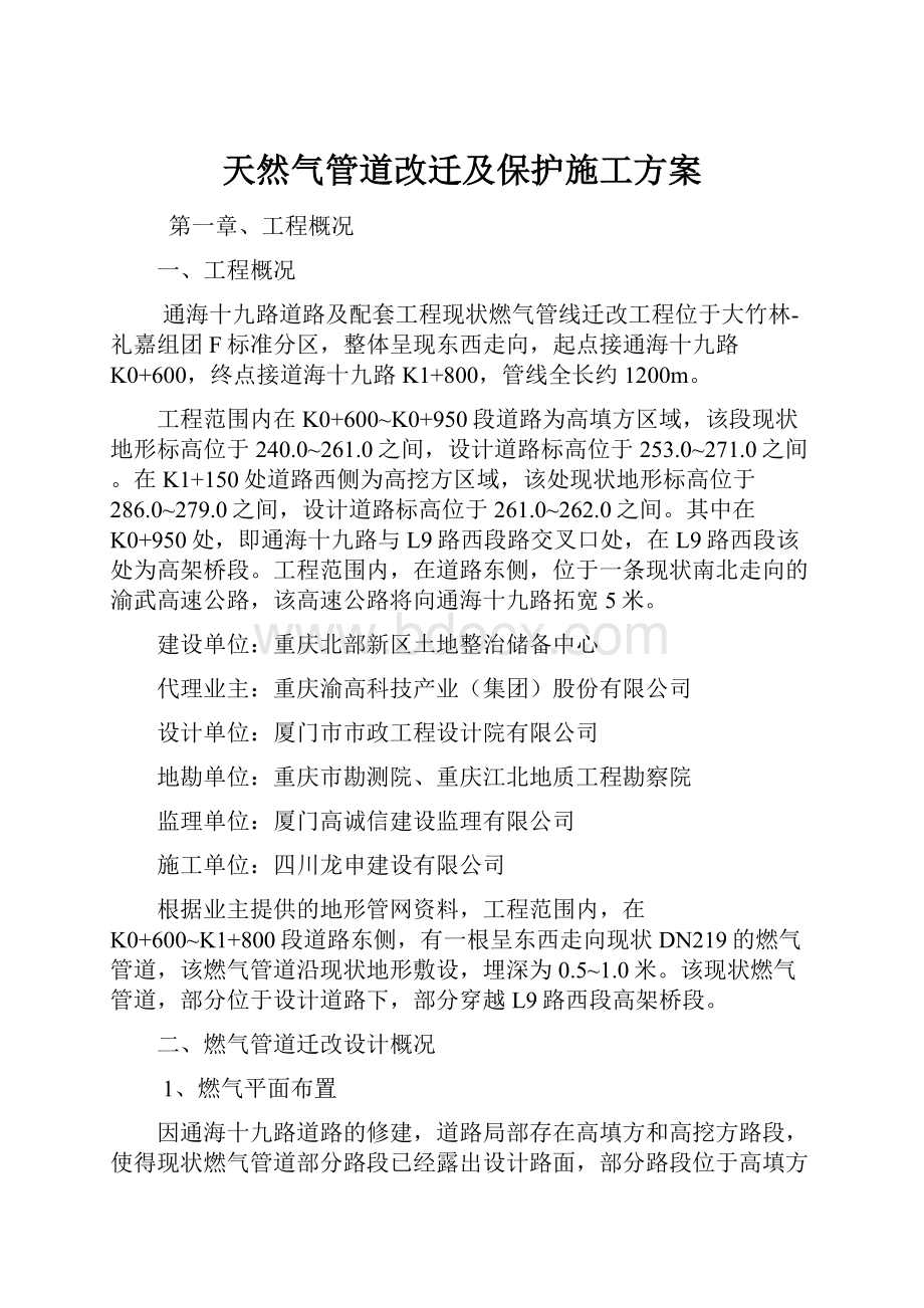 天然气管道改迁及保护施工方案.docx_第1页