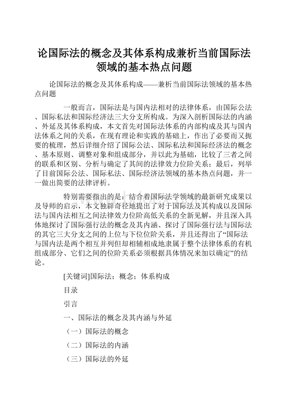 论国际法的概念及其体系构成兼析当前国际法领域的基本热点问题Word文档下载推荐.docx