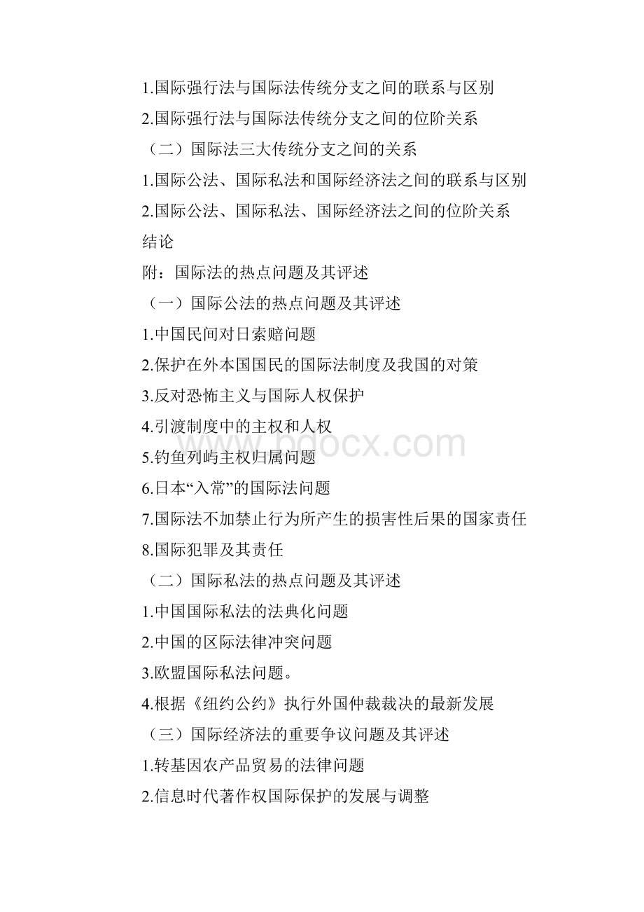 论国际法的概念及其体系构成兼析当前国际法领域的基本热点问题.docx_第3页