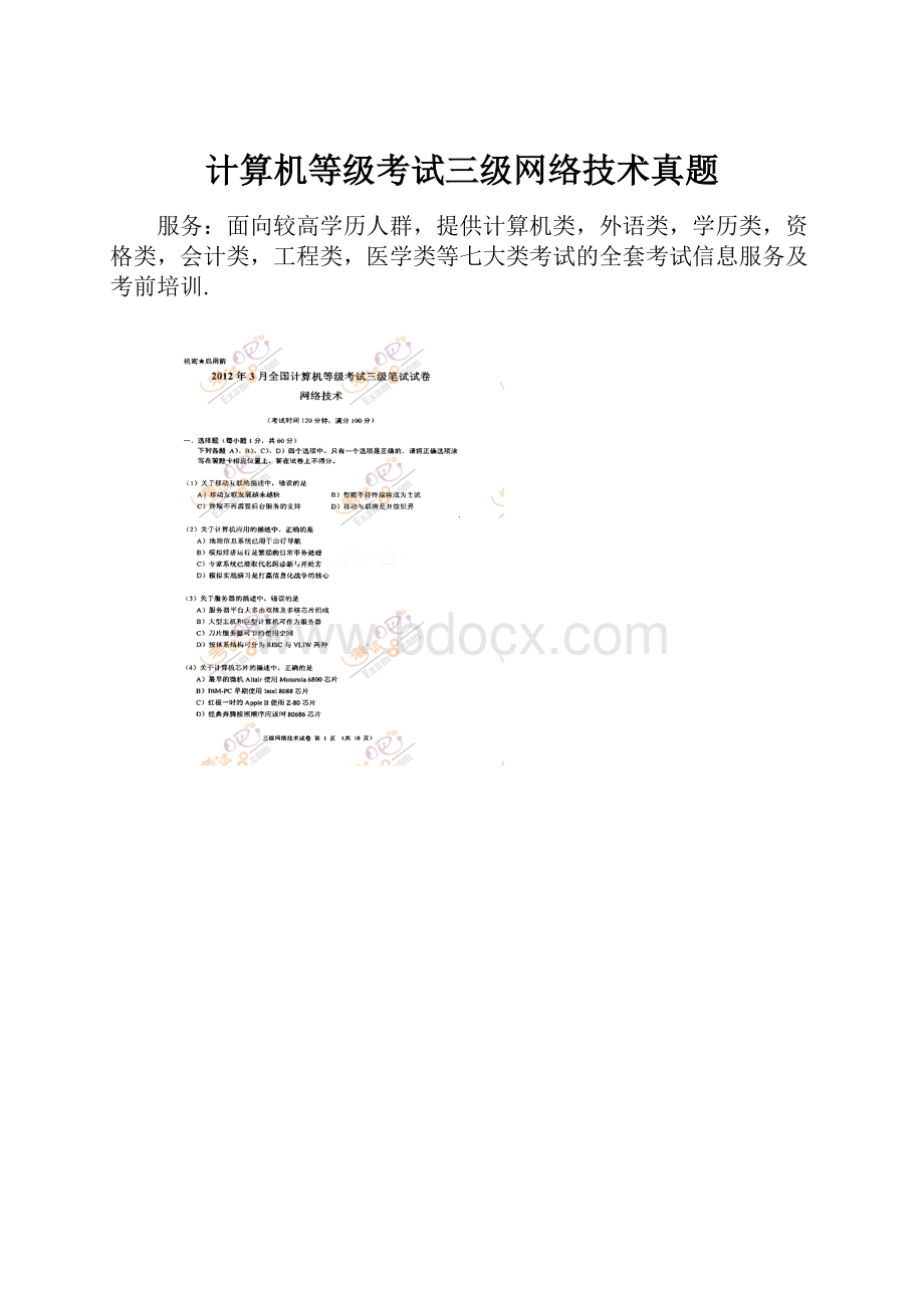 计算机等级考试三级网络技术真题Word文件下载.docx