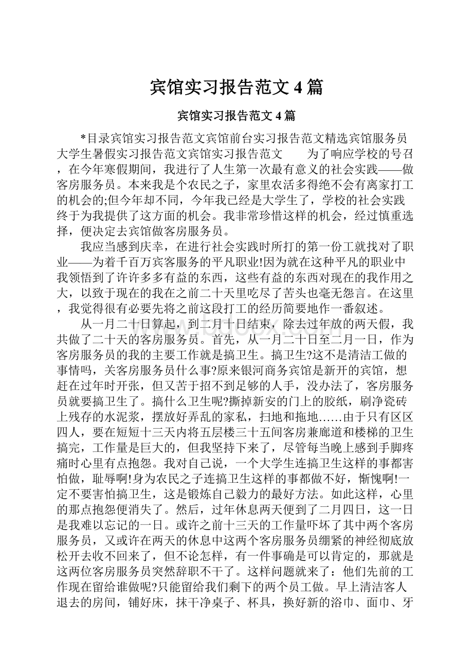 宾馆实习报告范文4篇Word格式.docx_第1页