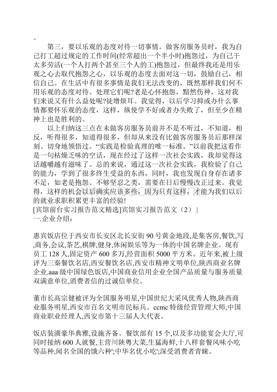 宾馆实习报告范文4篇Word格式.docx_第3页