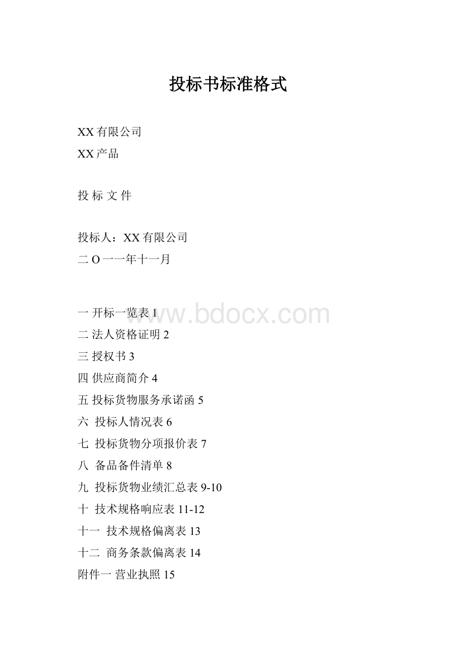 投标书标准格式.docx