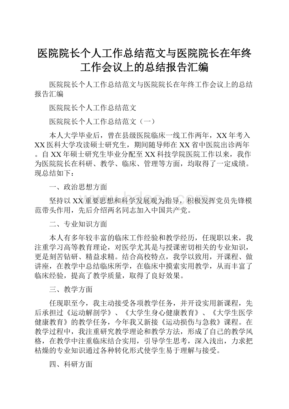 医院院长个人工作总结范文与医院院长在年终工作会议上的总结报告汇编文档格式.docx