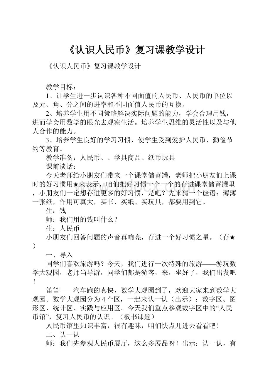 《认识人民币》复习课教学设计Word文档格式.docx