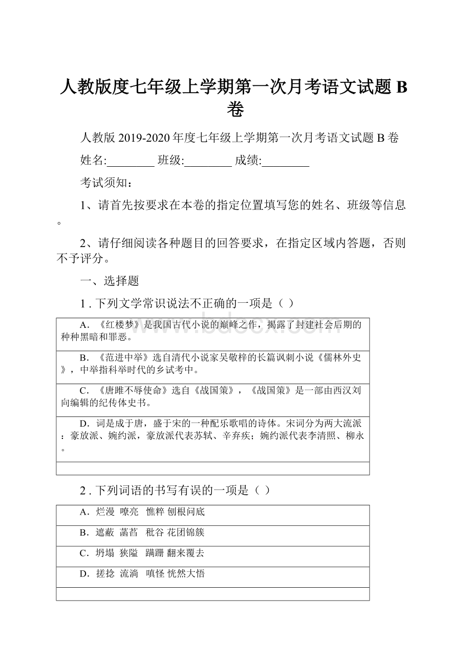 人教版度七年级上学期第一次月考语文试题B卷Word格式.docx_第1页