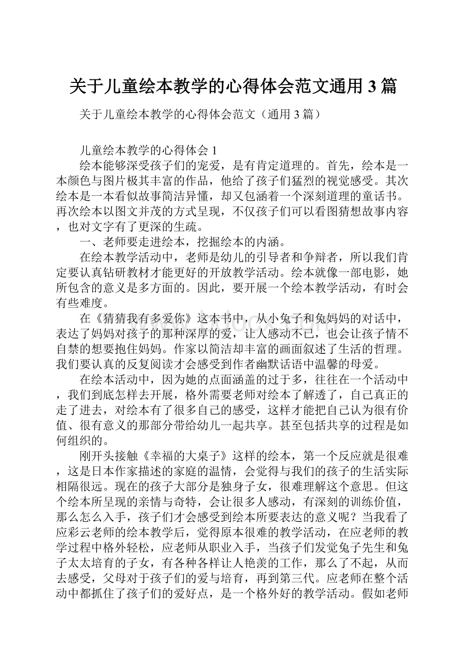 关于儿童绘本教学的心得体会范文通用3篇Word文档下载推荐.docx_第1页