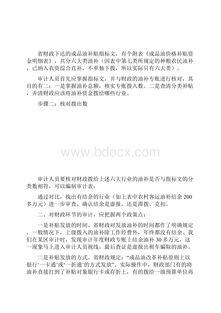 成品油补贴审计方法之我见Word文档下载推荐.docx_第2页