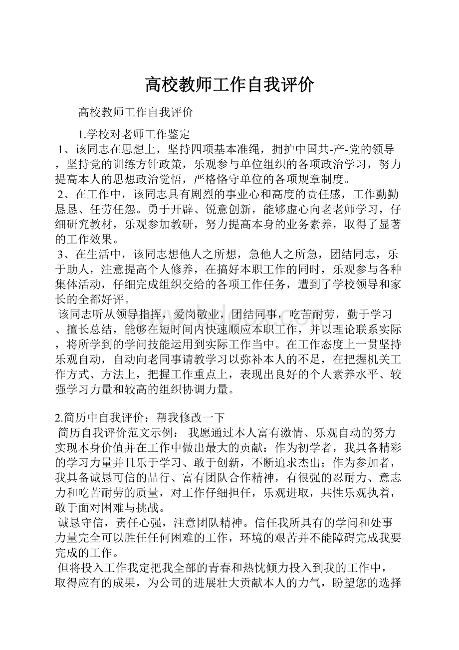 高校教师工作自我评价.docx_第1页