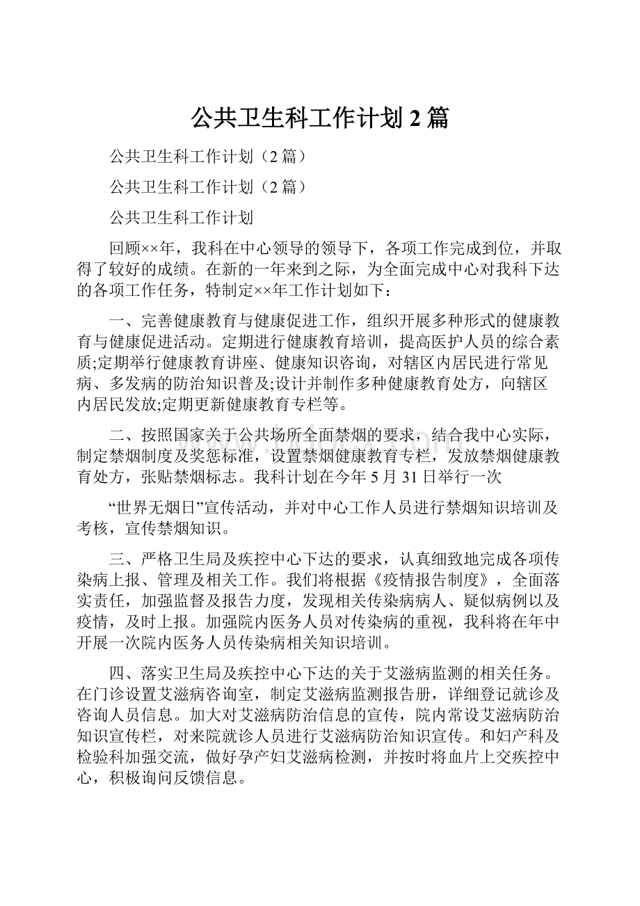 公共卫生科工作计划2篇.docx_第1页