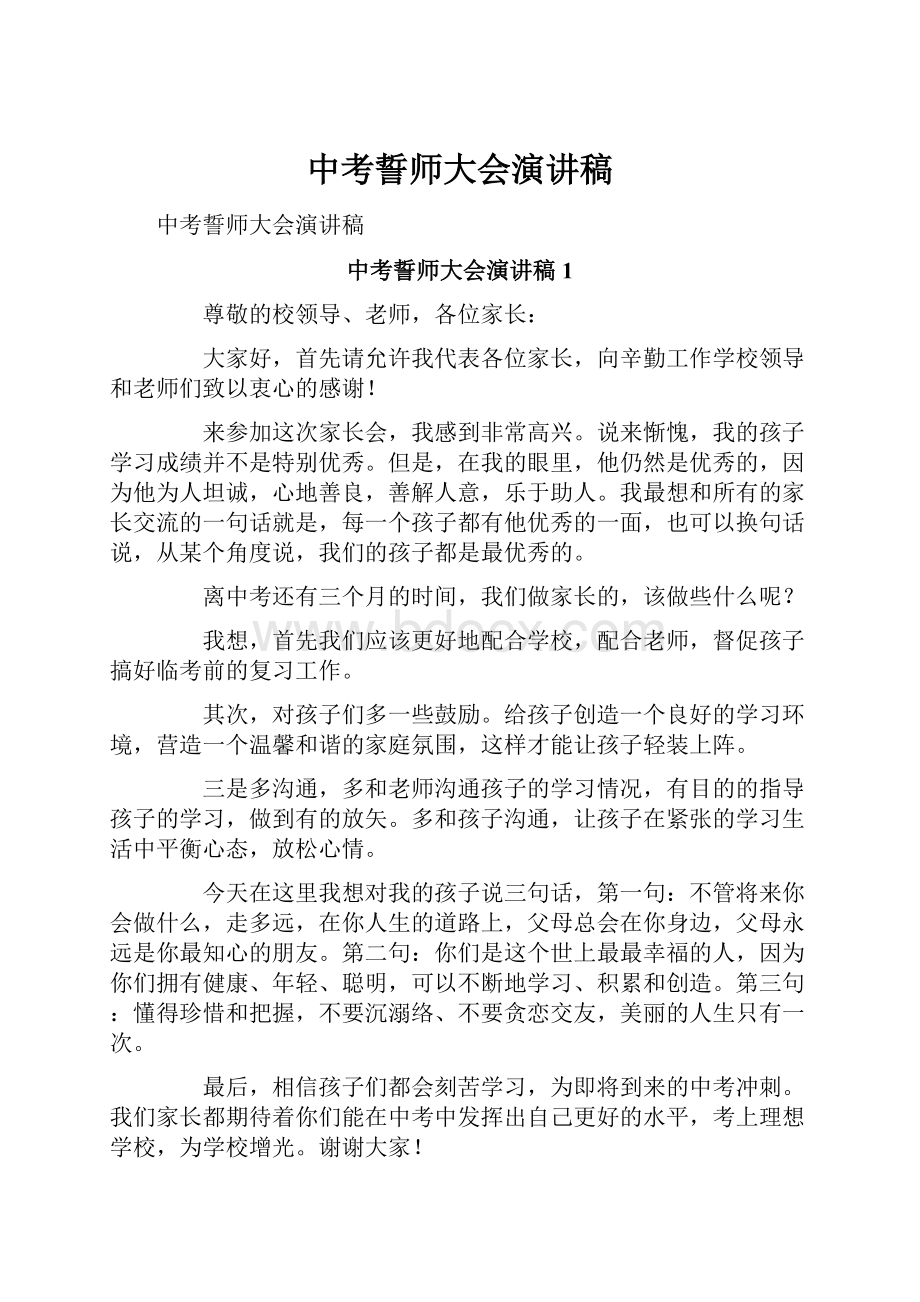 中考誓师大会演讲稿Word文件下载.docx