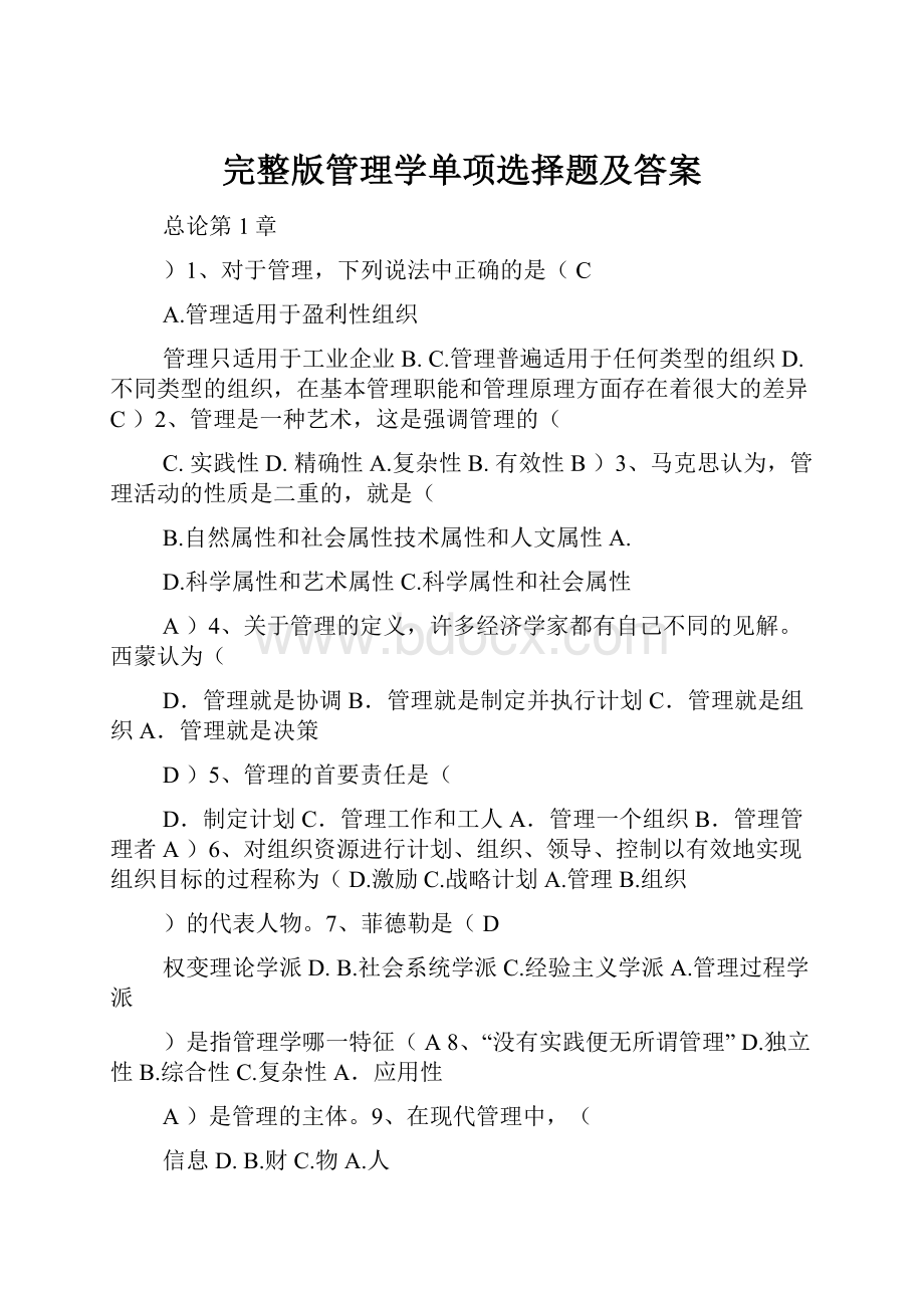 完整版管理学单项选择题及答案Word文档下载推荐.docx_第1页