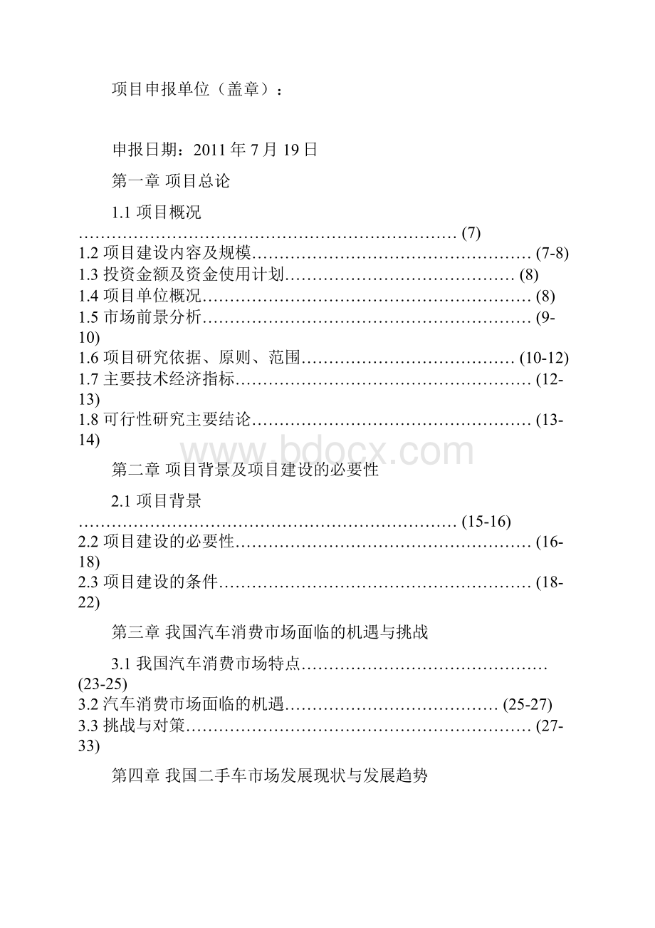 永城二手车交易市场可行性报告材料修改.docx_第2页