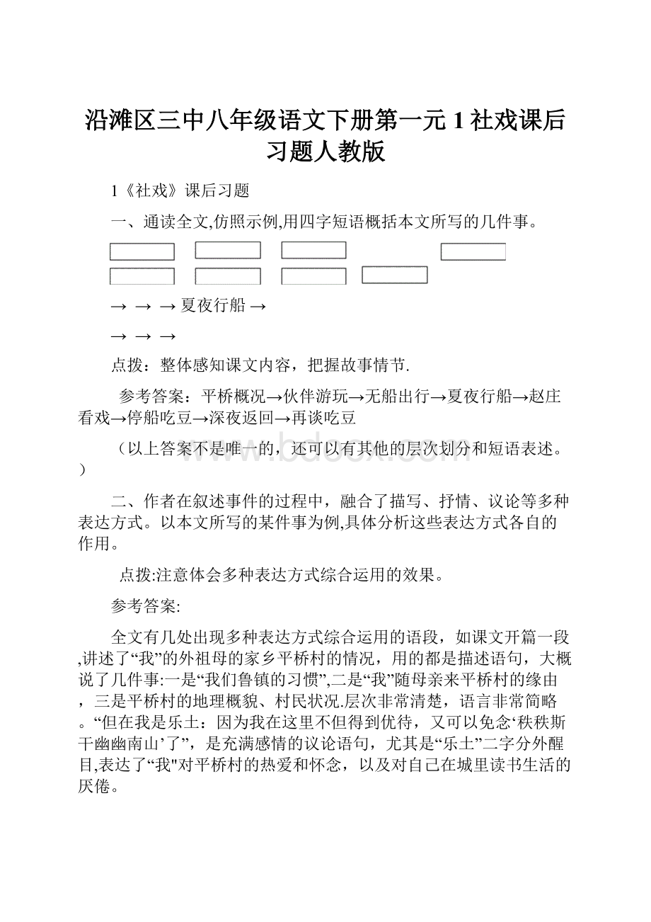 沿滩区三中八年级语文下册第一元1社戏课后习题人教版.docx_第1页