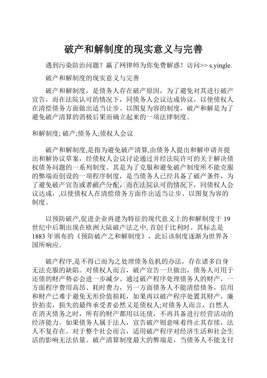 破产和解制度的现实意义与完善文档格式.docx