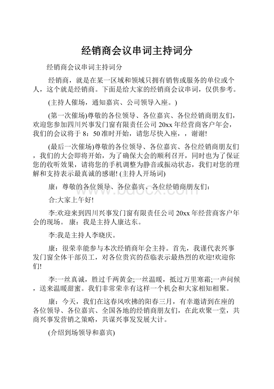 经销商会议串词主持词分Word格式文档下载.docx