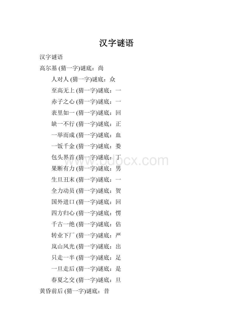 汉字谜语.docx