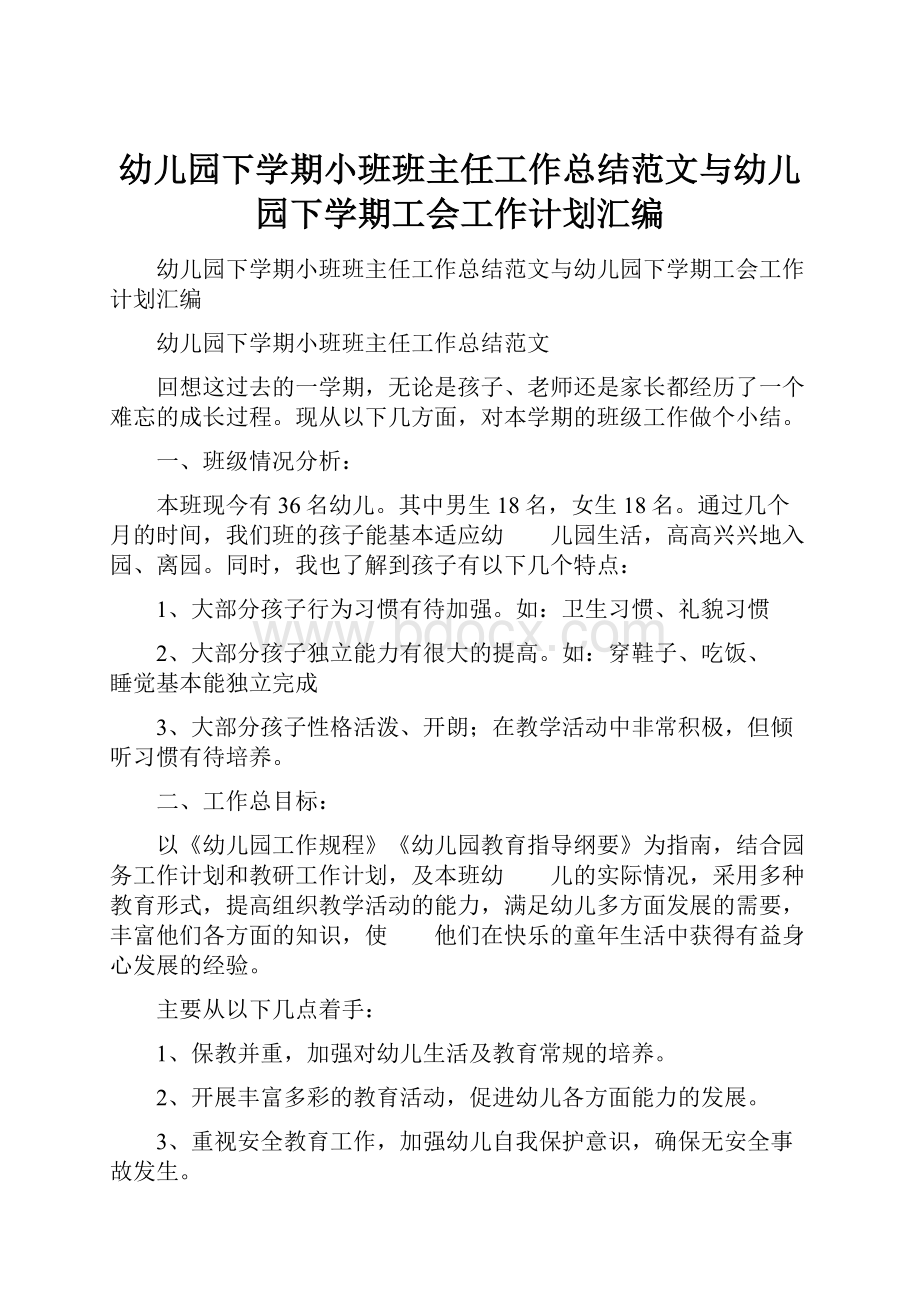 幼儿园下学期小班班主任工作总结范文与幼儿园下学期工会工作计划汇编.docx_第1页