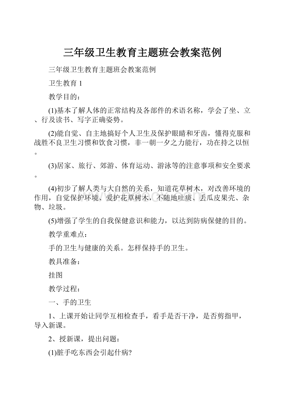 三年级卫生教育主题班会教案范例.docx