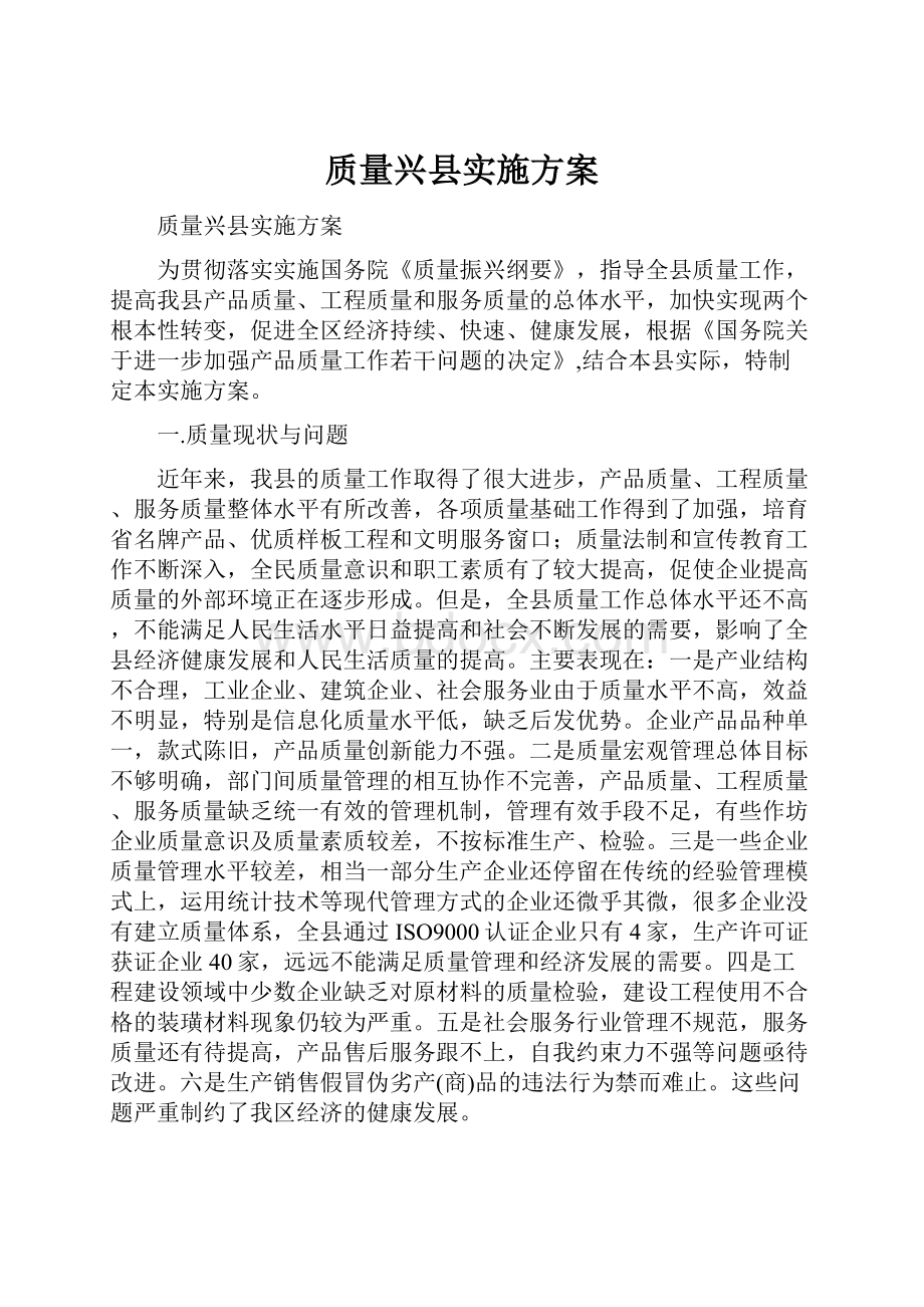 质量兴县实施方案Word下载.docx_第1页