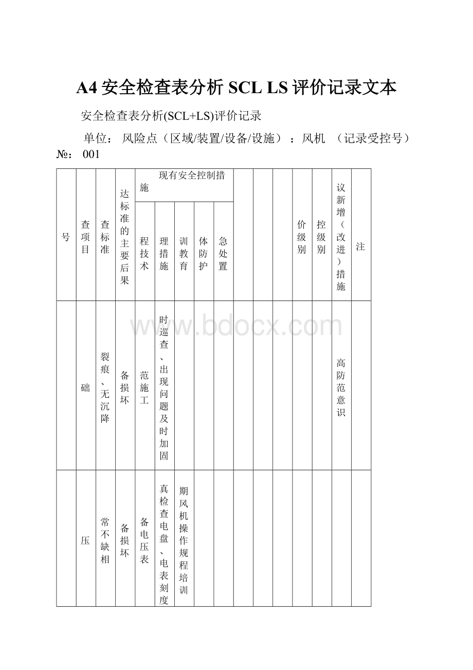 A4安全检查表分析SCL LS评价记录文本.docx