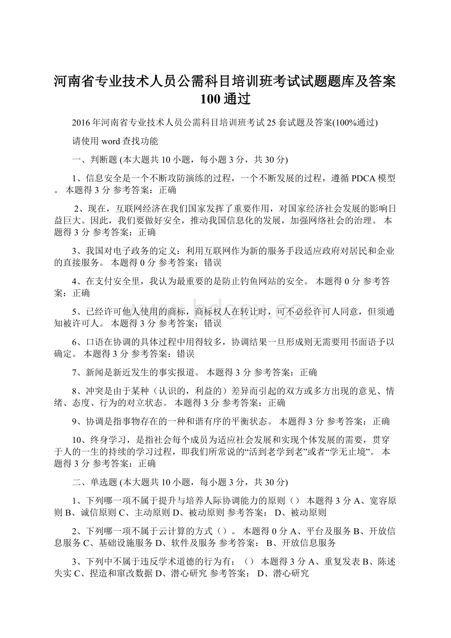 河南省专业技术人员公需科目培训班考试试题题库及答案100通过.docx