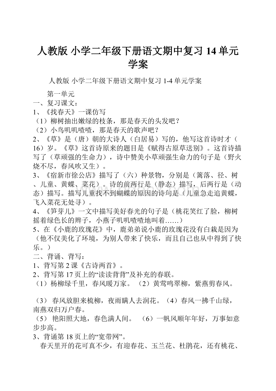 人教版 小学二年级下册语文期中复习14单元学案.docx_第1页