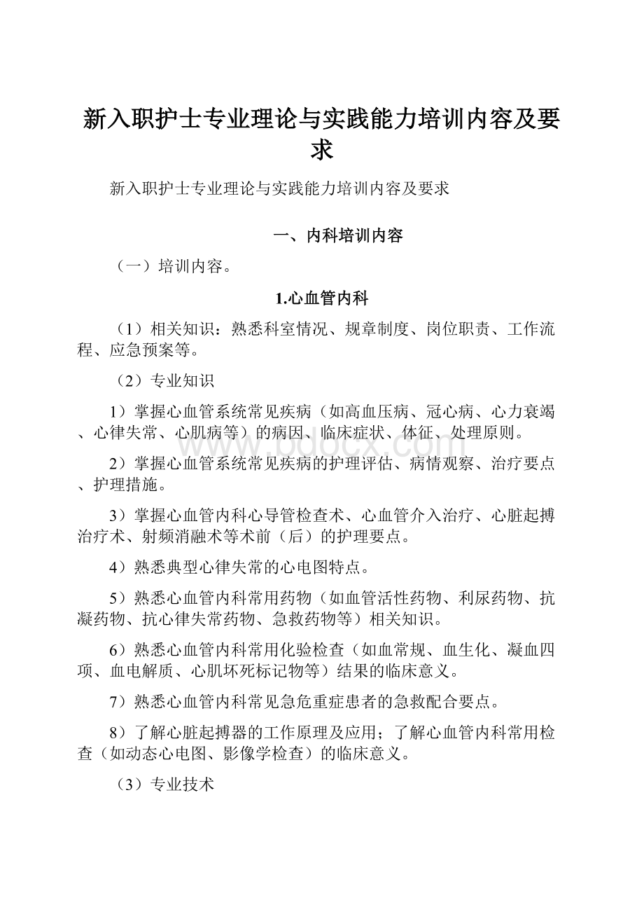 新入职护士专业理论与实践能力培训内容及要求文档格式.docx_第1页