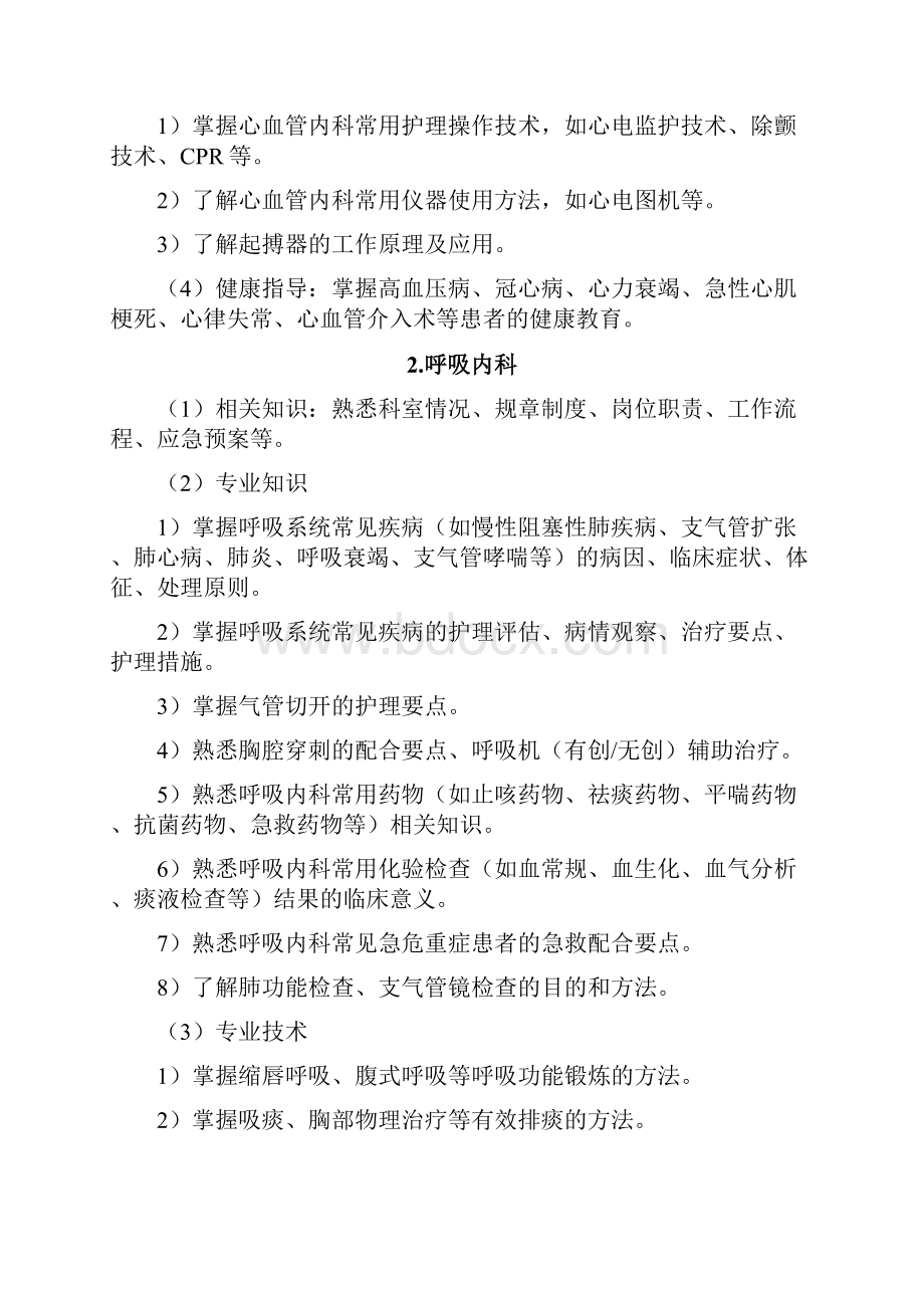 新入职护士专业理论与实践能力培训内容及要求文档格式.docx_第2页