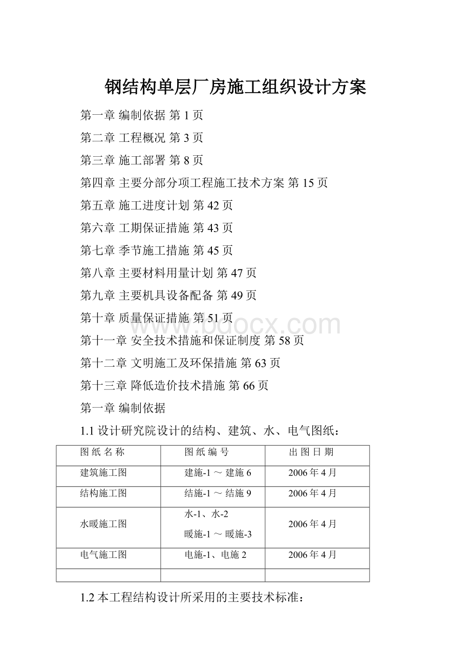 钢结构单层厂房施工组织设计方案Word格式.docx