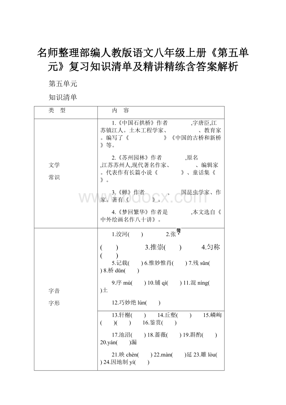 名师整理部编人教版语文八年级上册《第五单元》复习知识清单及精讲精练含答案解析.docx_第1页