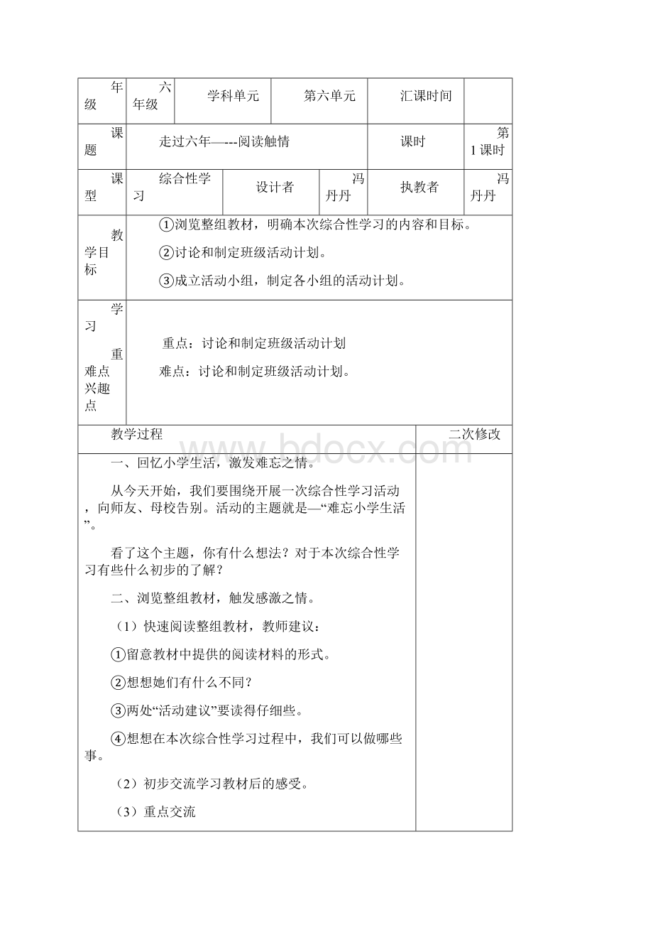 最新人教版六年级下册第六单元表格式教案.docx_第2页