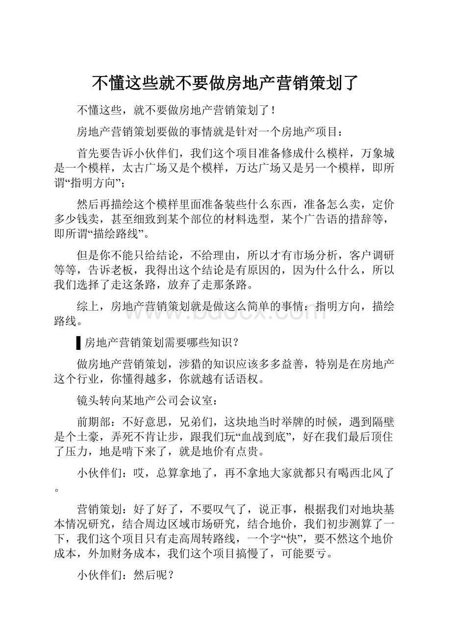 不懂这些就不要做房地产营销策划了.docx_第1页