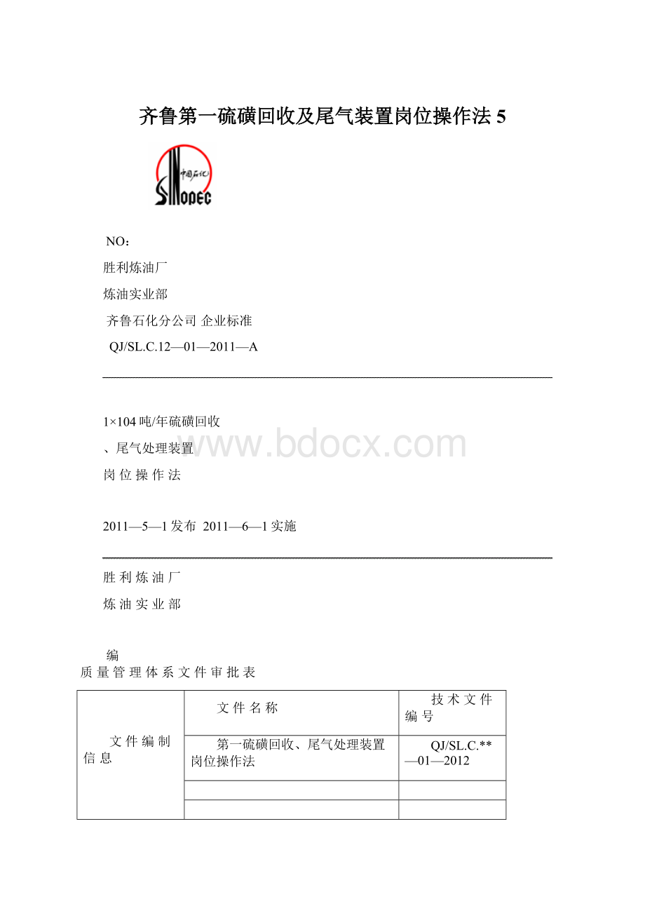 齐鲁第一硫磺回收及尾气装置岗位操作法5Word文档格式.docx