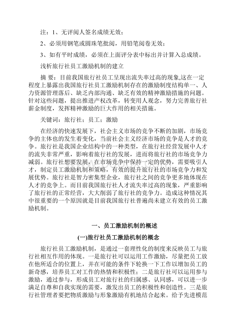 浅析旅行社员工激励机制的建立word版本.docx_第2页