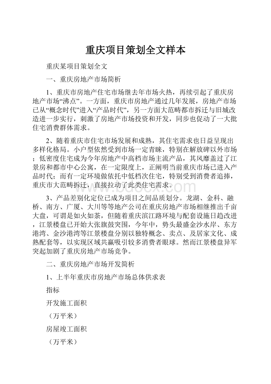 重庆项目策划全文样本.docx_第1页