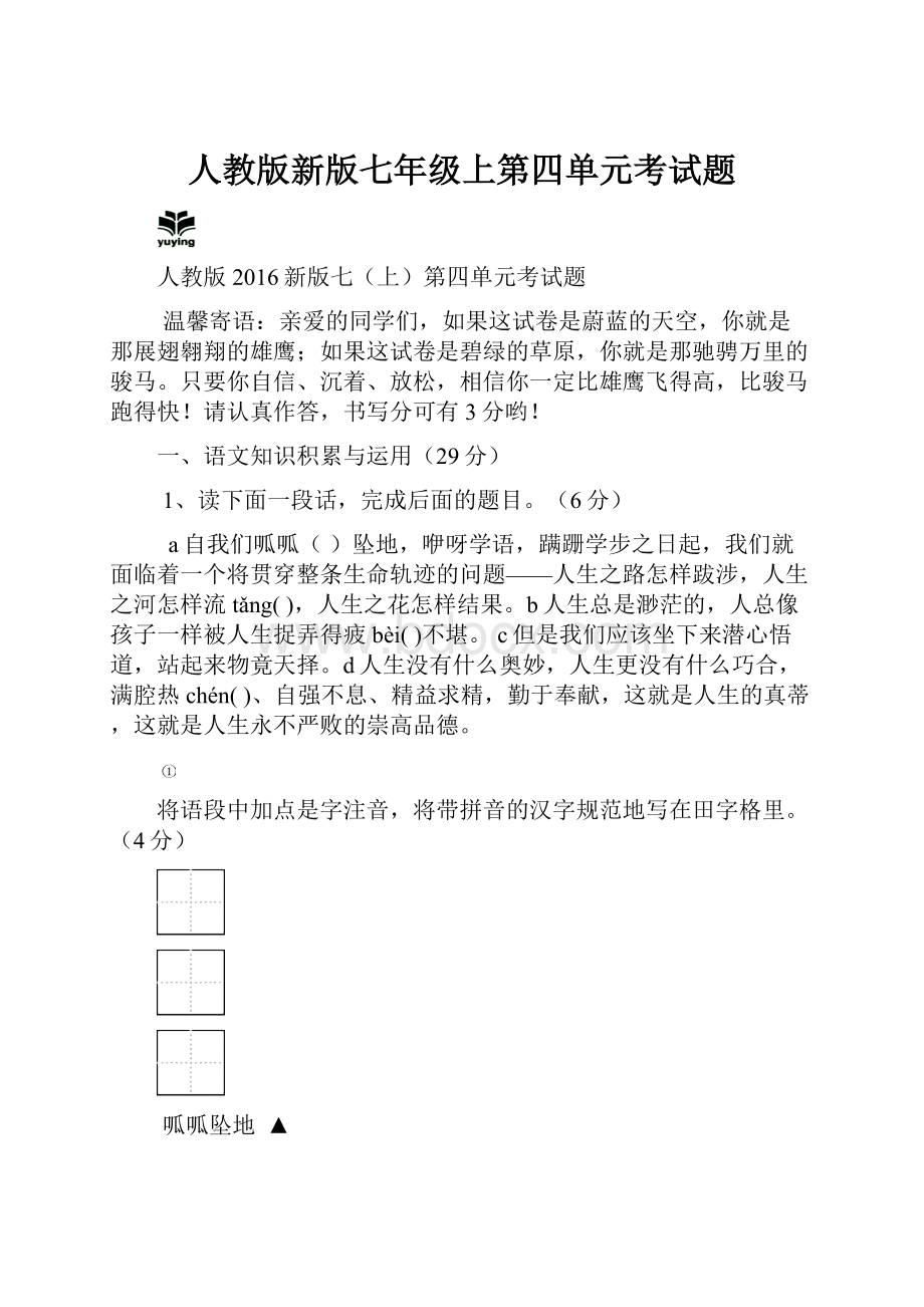 人教版新版七年级上第四单元考试题Word文档格式.docx_第1页